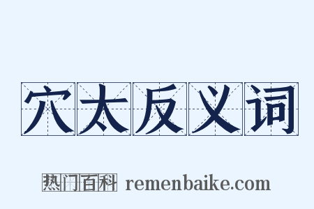 穴太反义词是什么意思的图片
